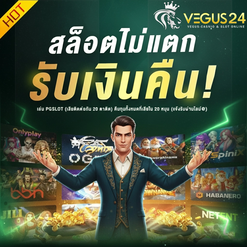 เว็บสล็อตvegus24